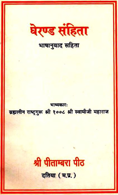 घेरण्ड संहिता Gheranda Samhita with Hindi Translation PDF Book / घेरंड ...